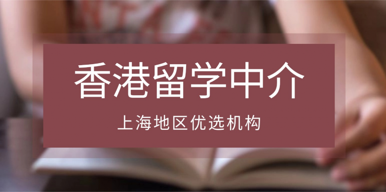 2026上海香港硕士留学中介优选！考研后申请必看，5家靠谱机构拆解